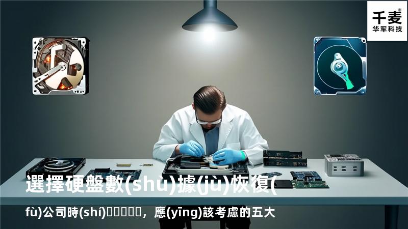 選擇硬盤數(shù)據(jù)恢復(fù)公司時(shí)，應(yīng)該考慮的五大因素